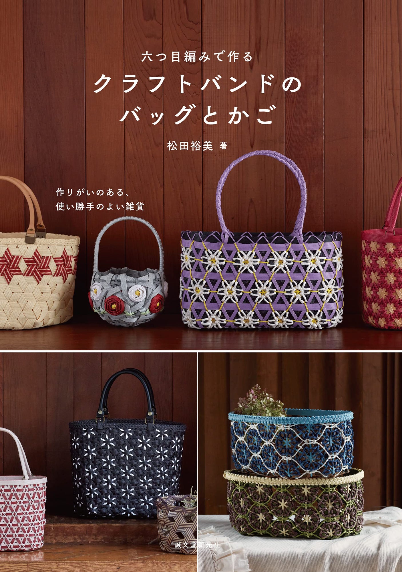 Craft band bags and baskets made with six-ply knitting Japanese Craft Book Hiromi Matsuda - Japanese Craft Book