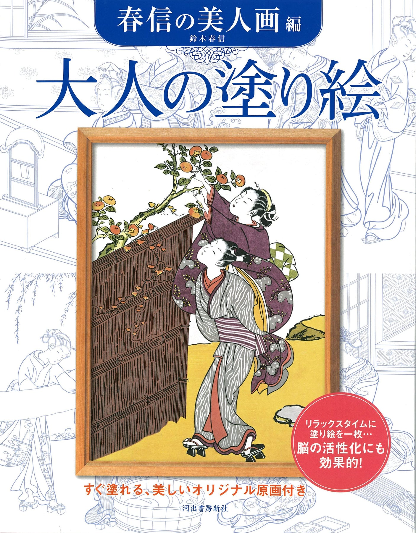 Coloring book for adults: Harunobu's beautiful paintings - Japanese Coloring Book