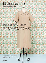 12clothes by machiko kayaki - Japanese Craft Book