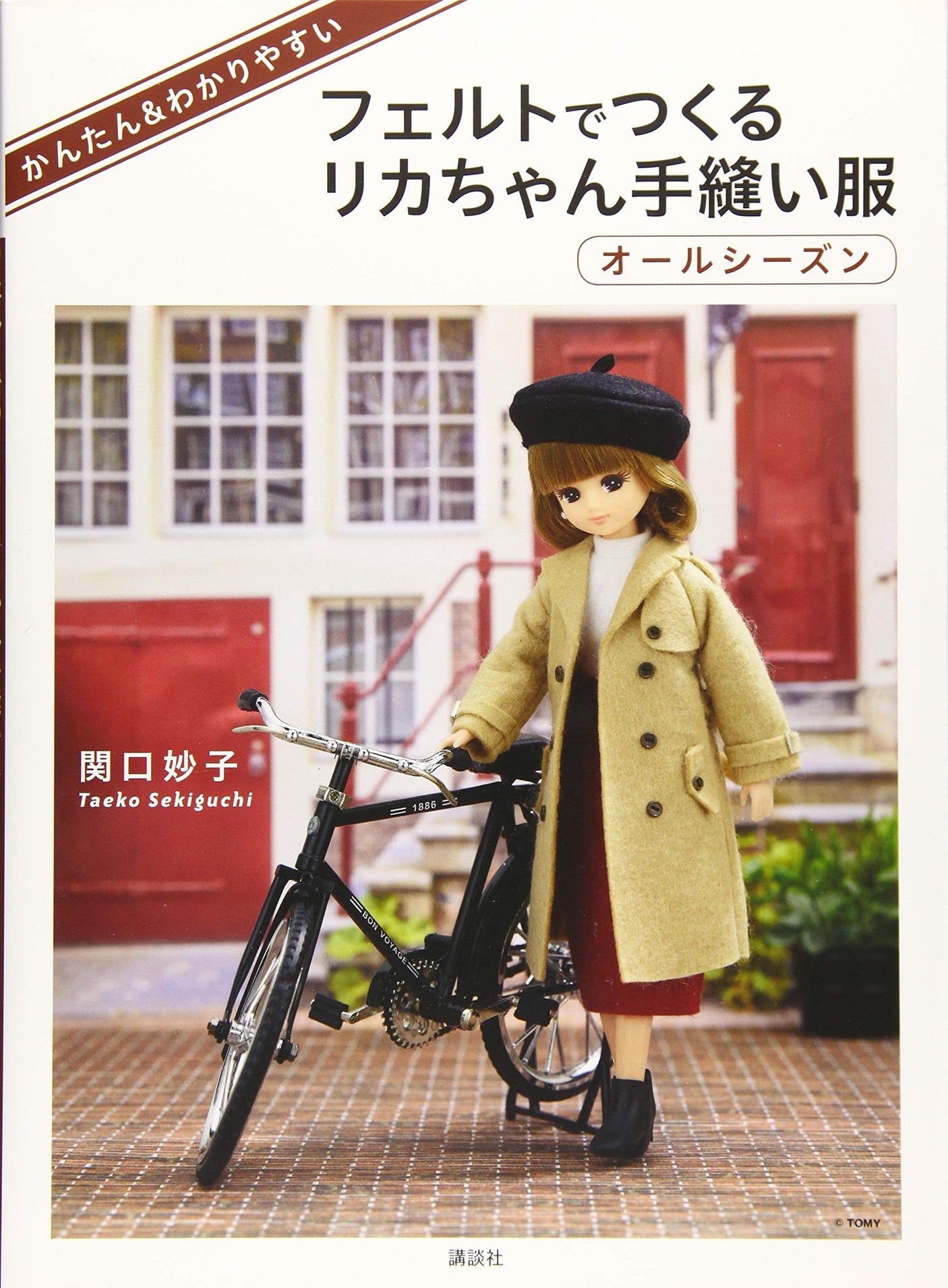 Easy and easy to understand Licca-chan hand-sewn clothes made from felt for all seasons Japanese Craft Book