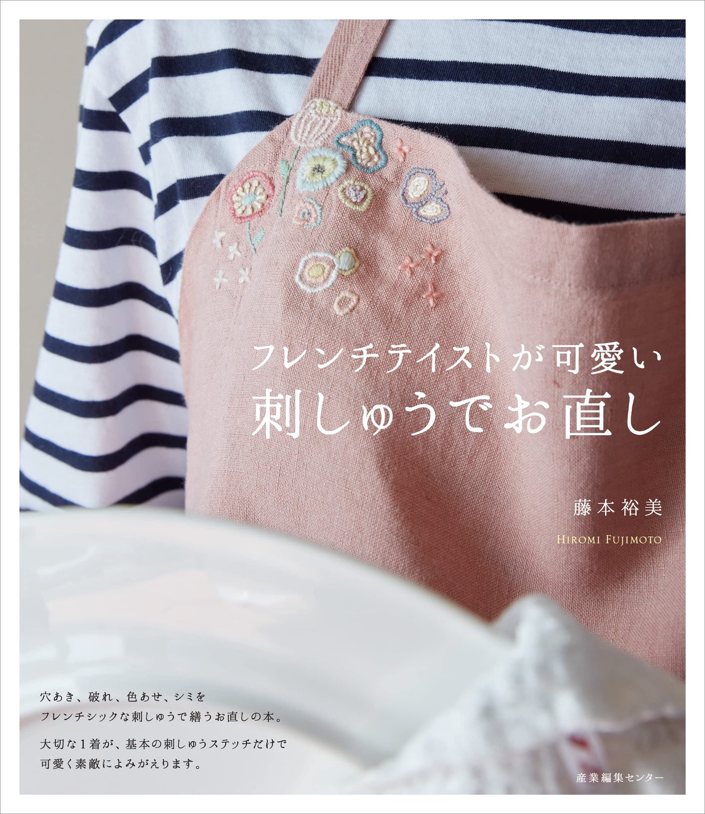 Cute with a French touch Fixed with embroidery Hiromi Fujimoto shirt blouse Cardigan skirt coat pants apron - Japanese Craft Book