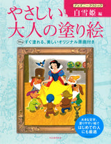 Easy adult coloring book Disney classic Snow White edition Japanese Coloring Book