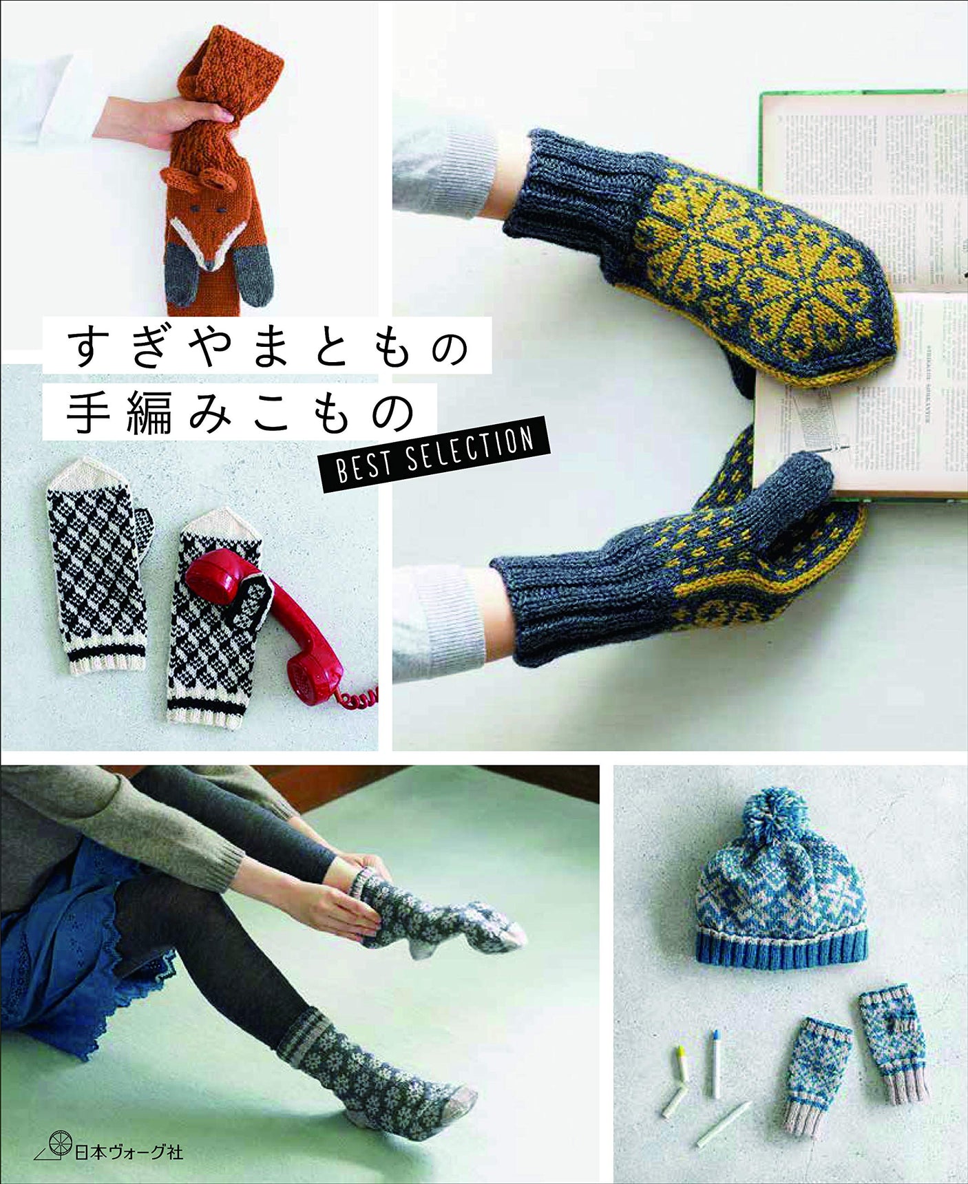 Sugiyama Matomo's hand-knitted kimono Japanese Craft Book