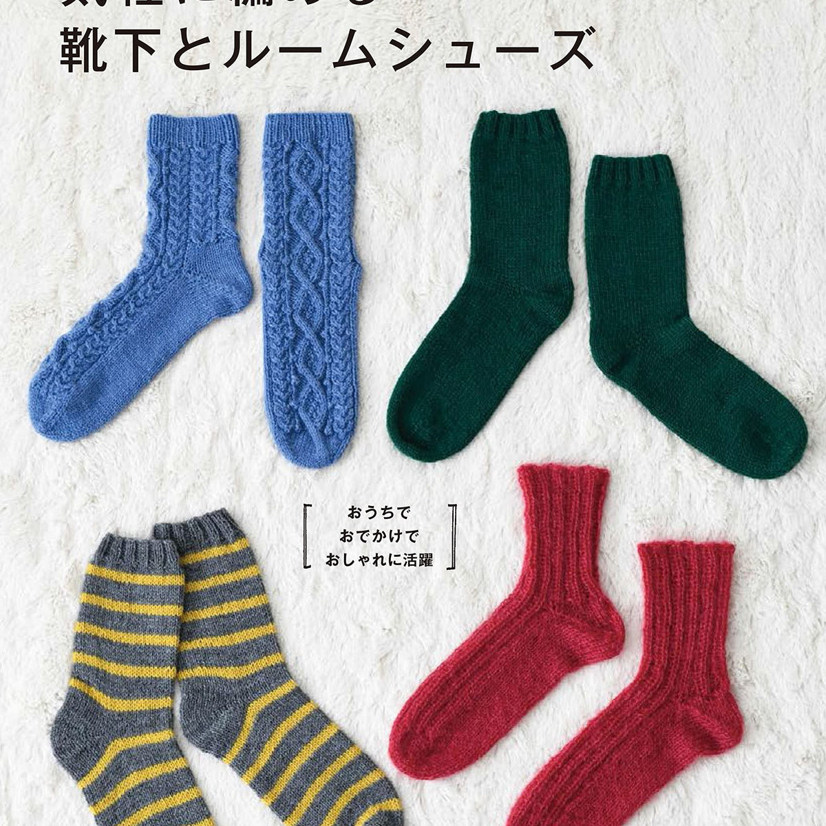 Easy-to-knit socks and room shoes Japanese Craft Book – Japanese Craft ...