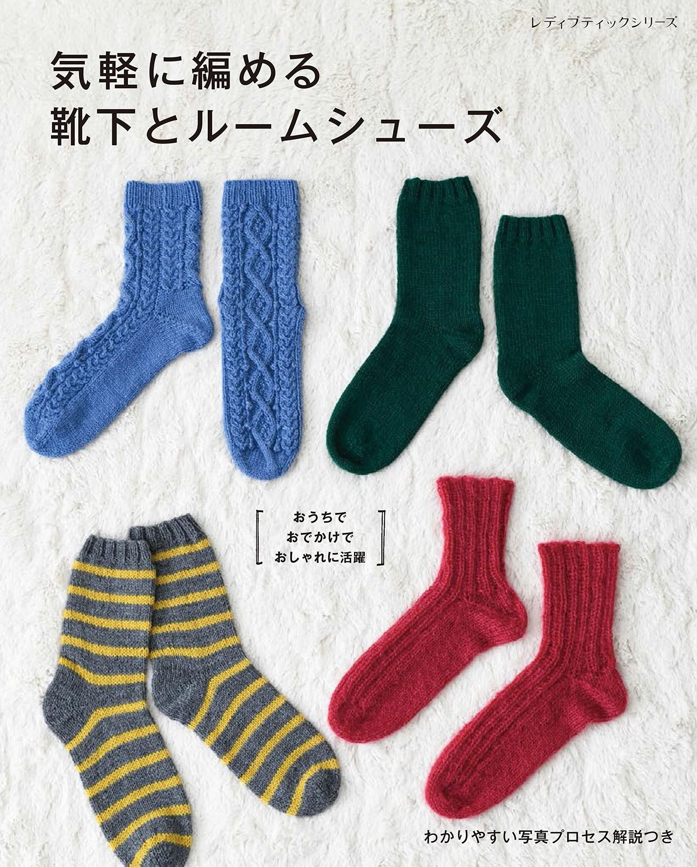 Easy-to-knit socks and room shoes Japanese Craft Book