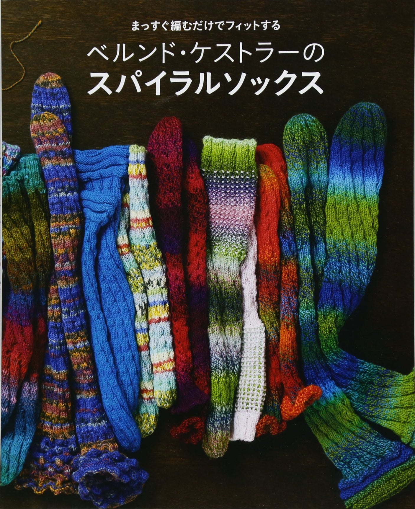 Bernd Kestler Spiral Socks - Japanese Craft book making pattern knitting knit how to crochet socks - Japanese Craft Book