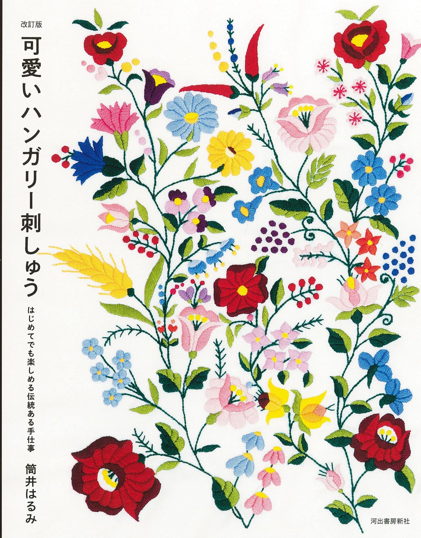 Cute Hungarian embroidery revised edition: Traditional handiwork that even beginners can enjoy Japanese Craft Book