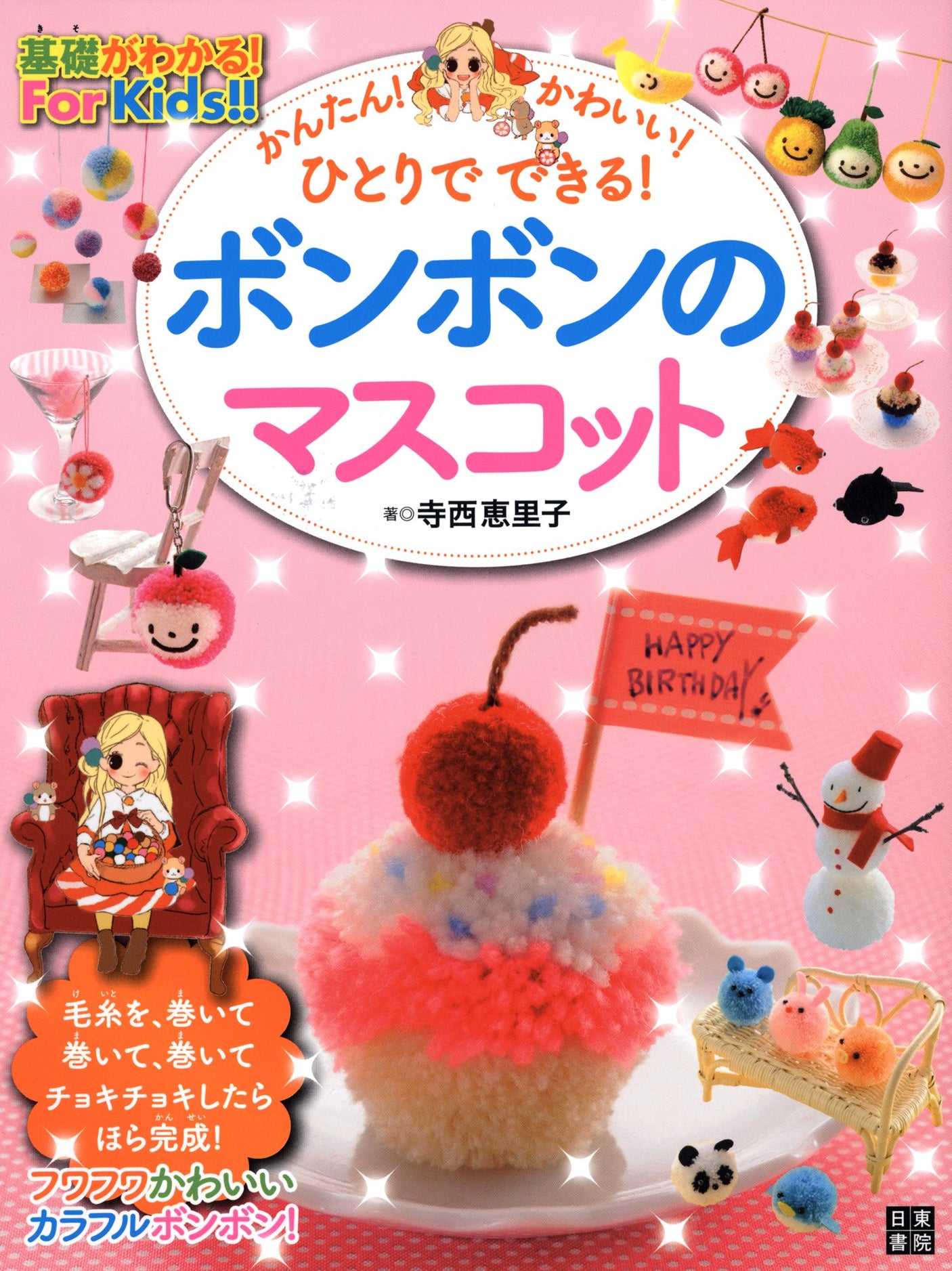 Easy! Cute! You can do it by yourself! Bonbon mascot Japanese Craft Book