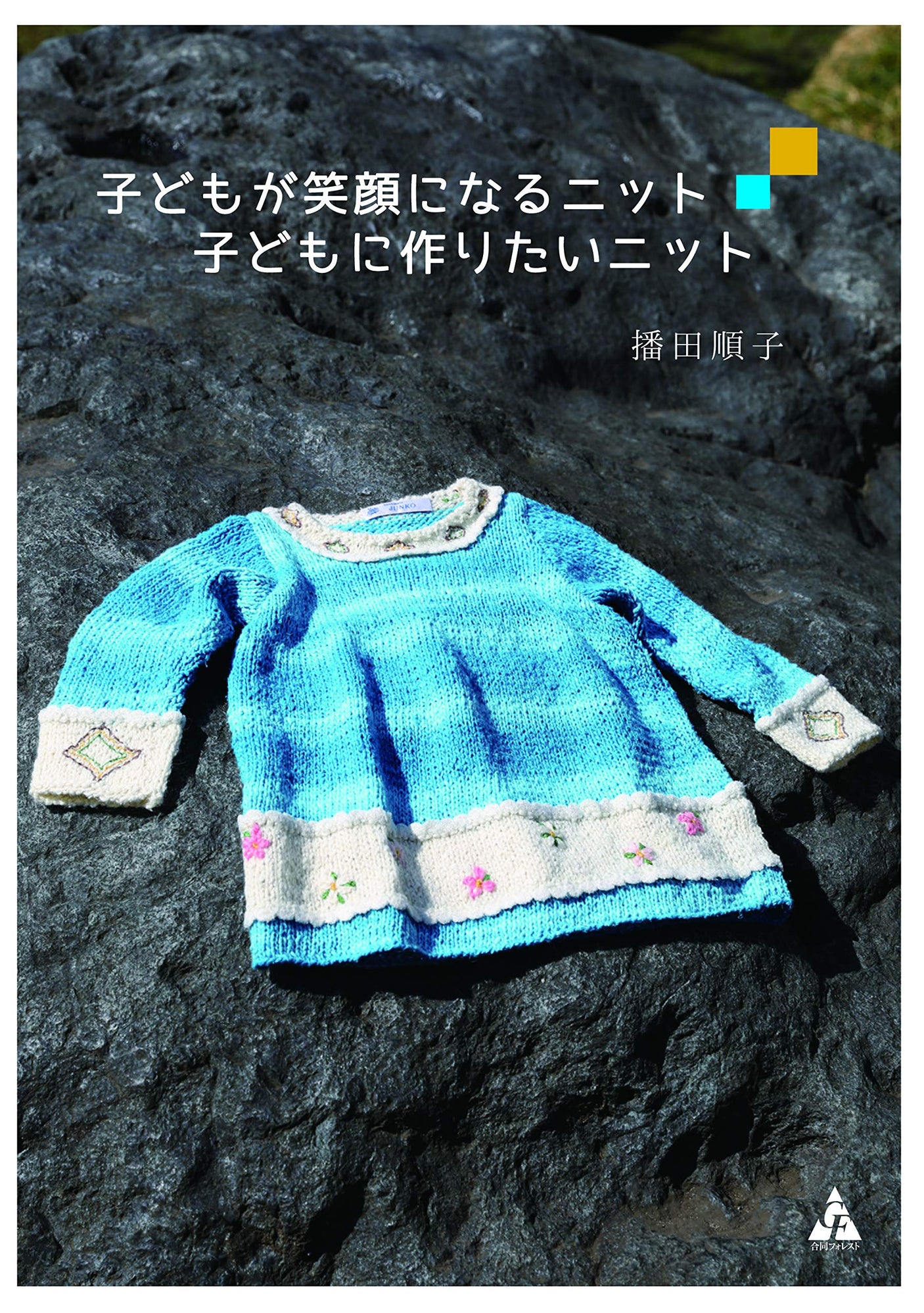 Knits that will make children smile Knits that you want to make for children Japanese Craft Book