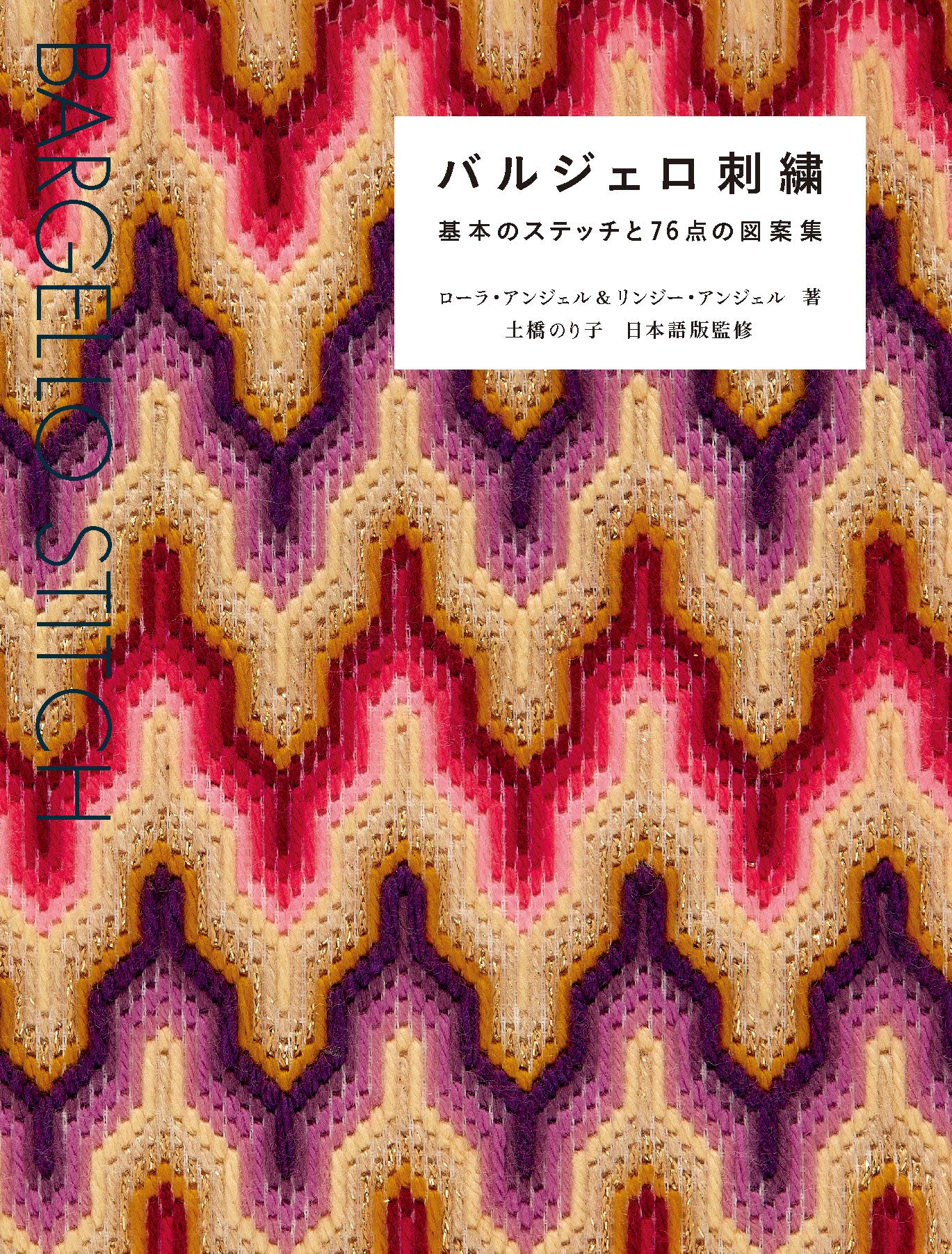 Bargello Embroidery Basic Stitches and 76 Designs Japanese Craft Book Laura Angell Lindsey Angell design interior - Japanese Craft Book