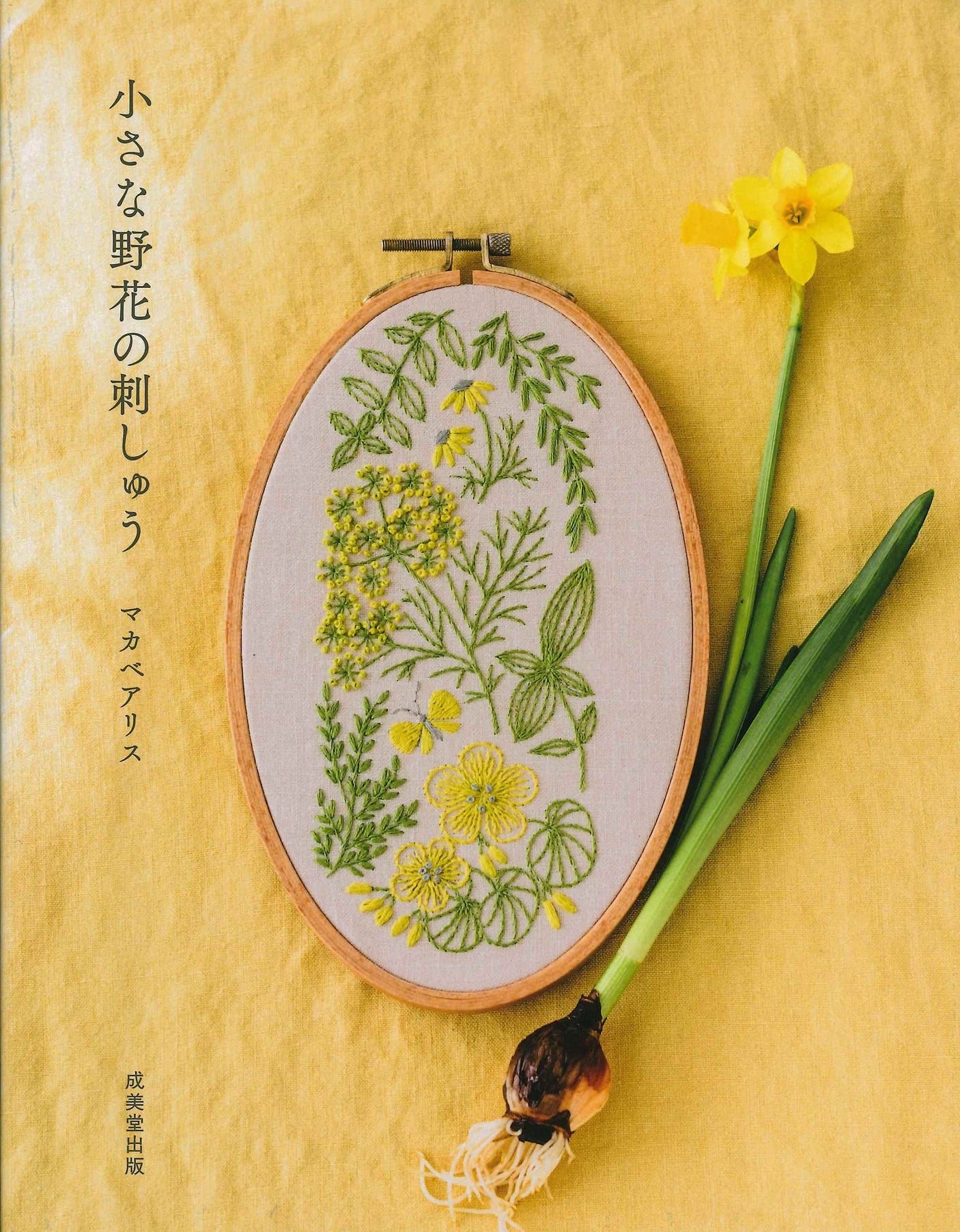 MakabeAlice Embroidery of Small Wild Flowers book embroidery flower Alice Makabe - Japanese Craft Book