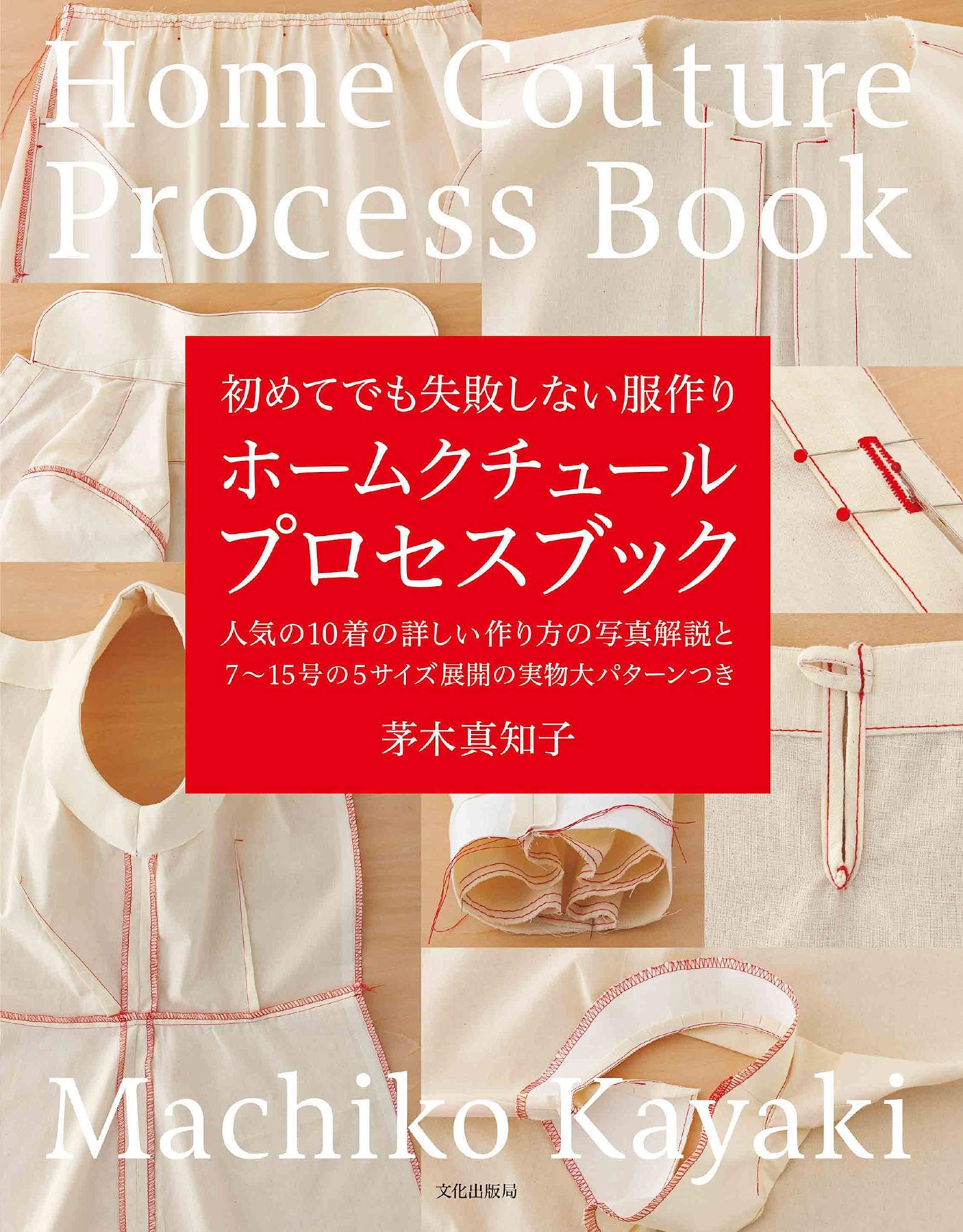 Home Couture Process Book Japanese Sewing Patterns Book patterns 7,9, 11,13, 15 size Machiko Kayaki - Japanese Craft Book