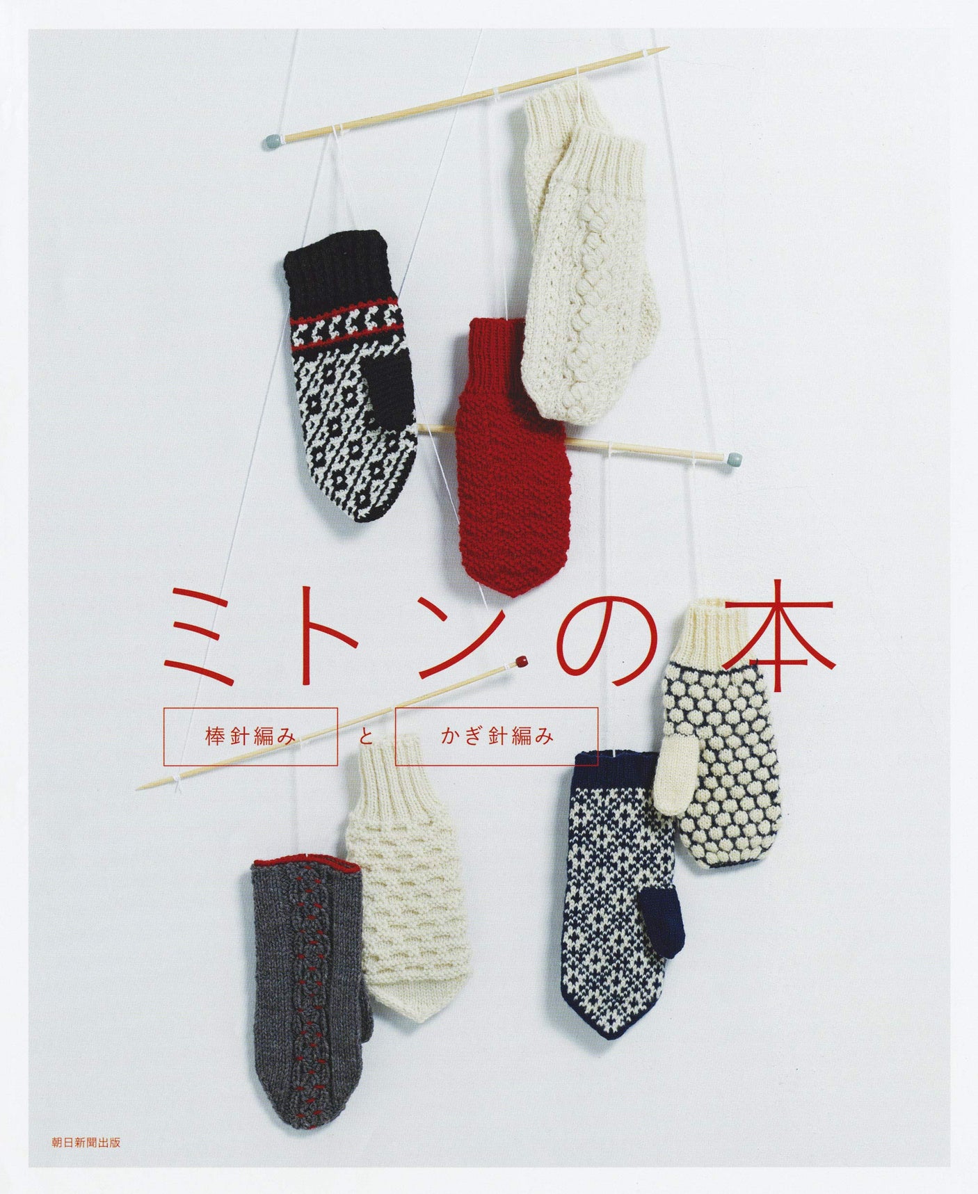 Mitten book: needle knitting/crochet Japanese Craft Book