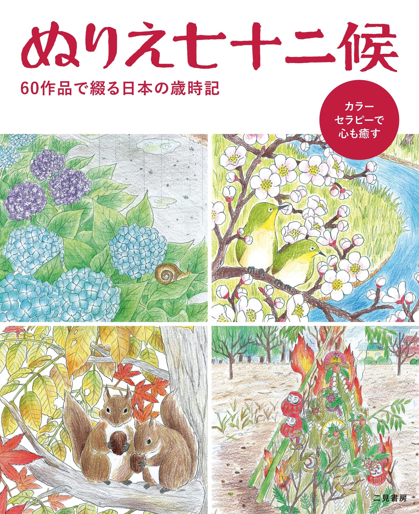 The 72 seasons of coloring(Coloring Book) - Japanese Craft Book