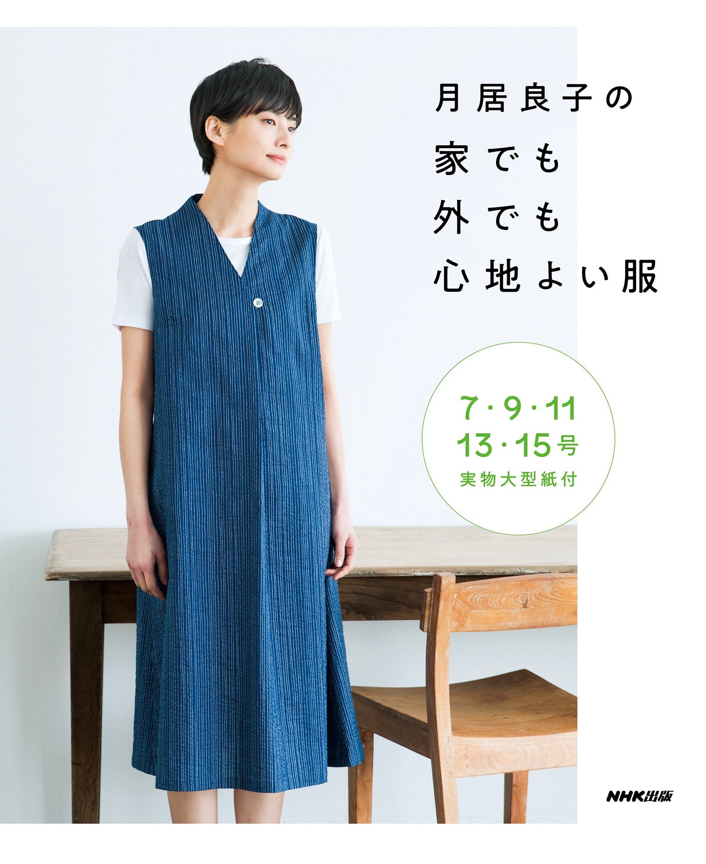 Comfortable clothes at home and outside of yoshiko Tsukiori Japanese sewing pattern Book - Japanese Craft Book