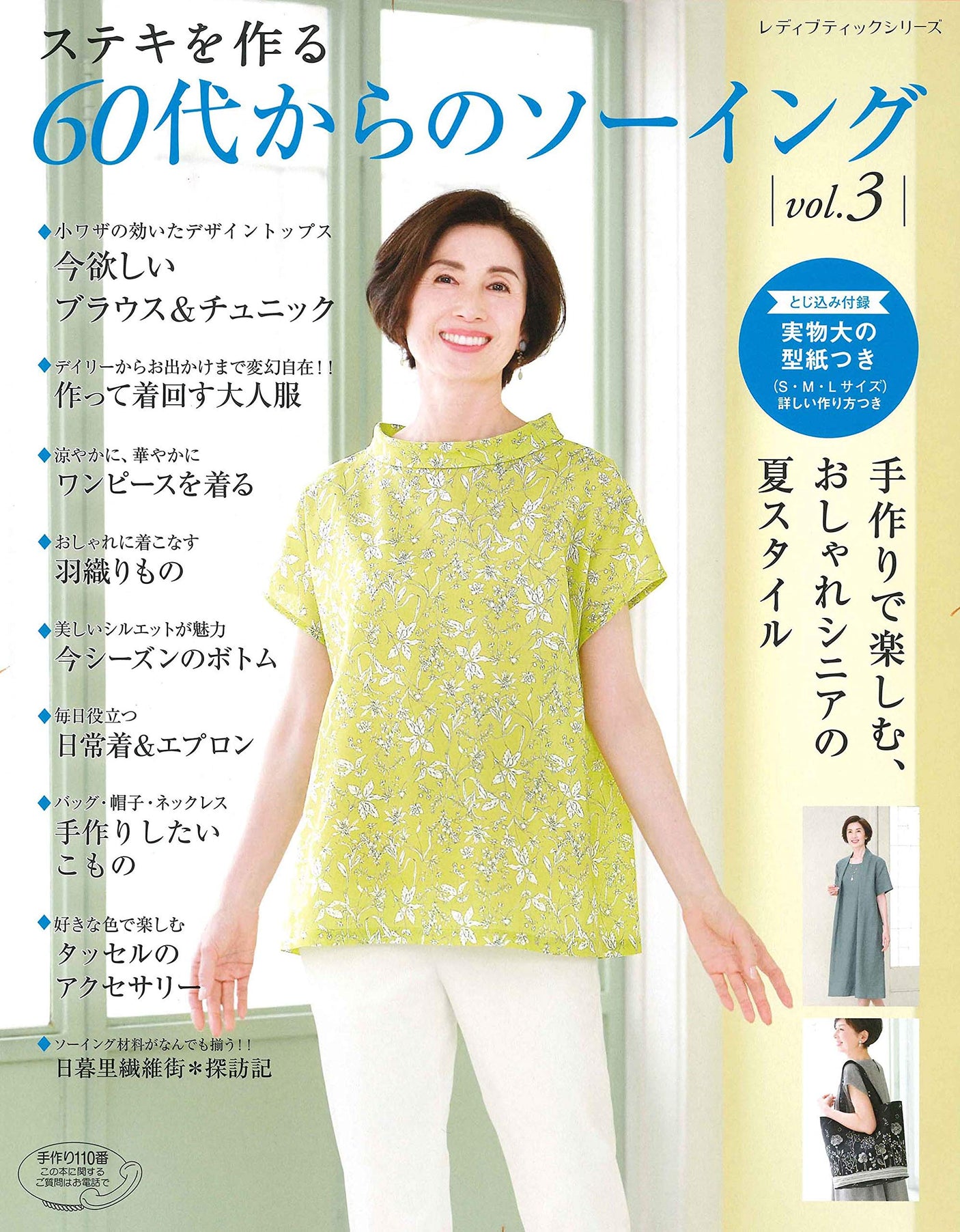 Sewing for those in their 60s vol.3 Japanese Craft Book