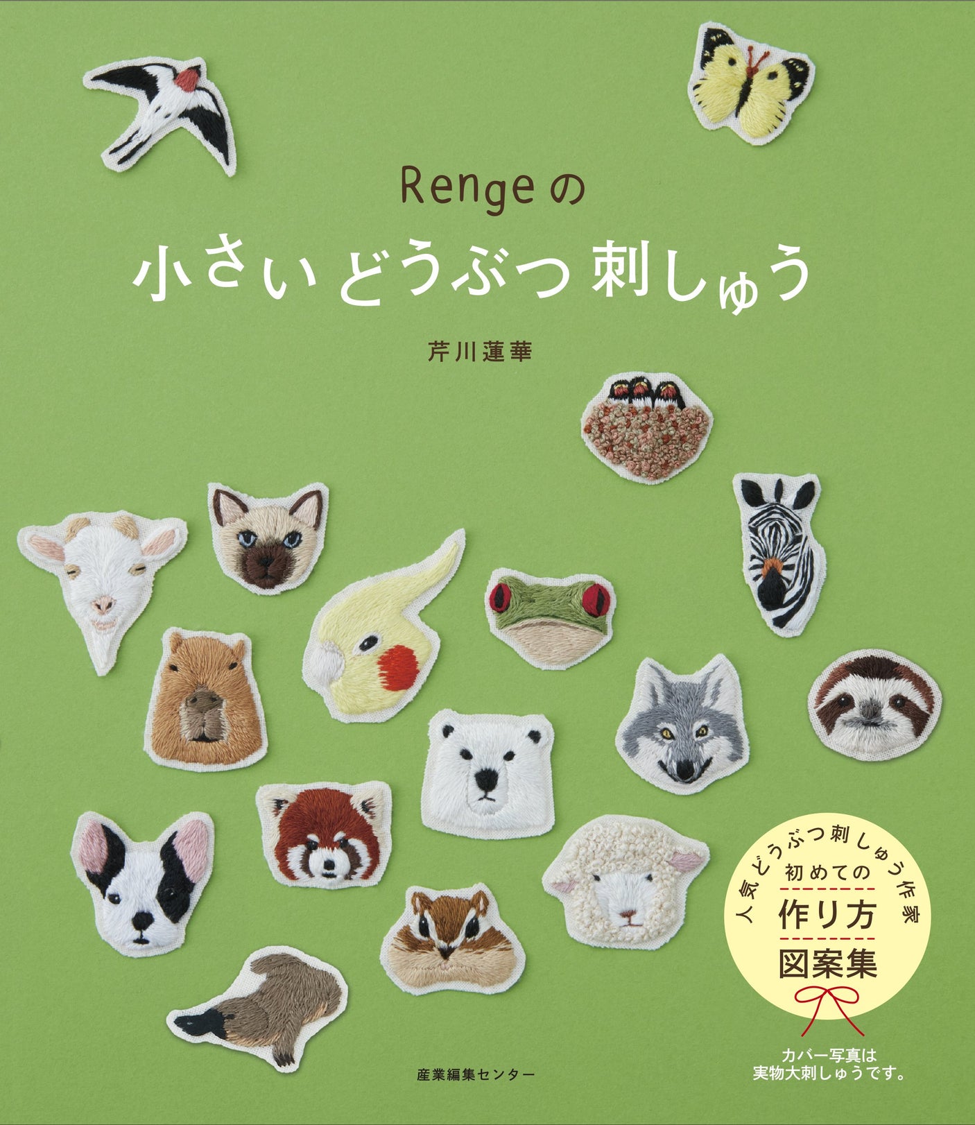 Renge's small animal embroidery book by Renge Serigawa - Japanese Craft Book*