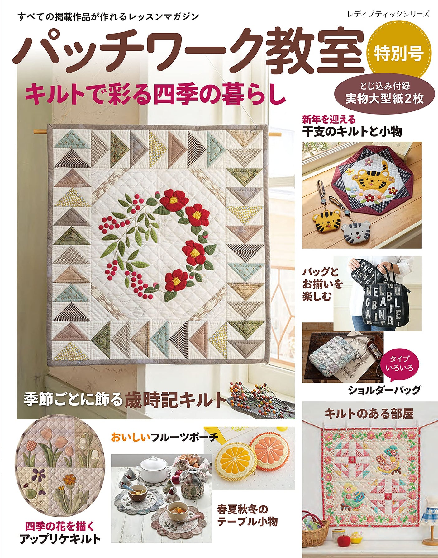 Patchwork Classroom Special Issue: Living through the four seasons with quilts Japanese Craft Book