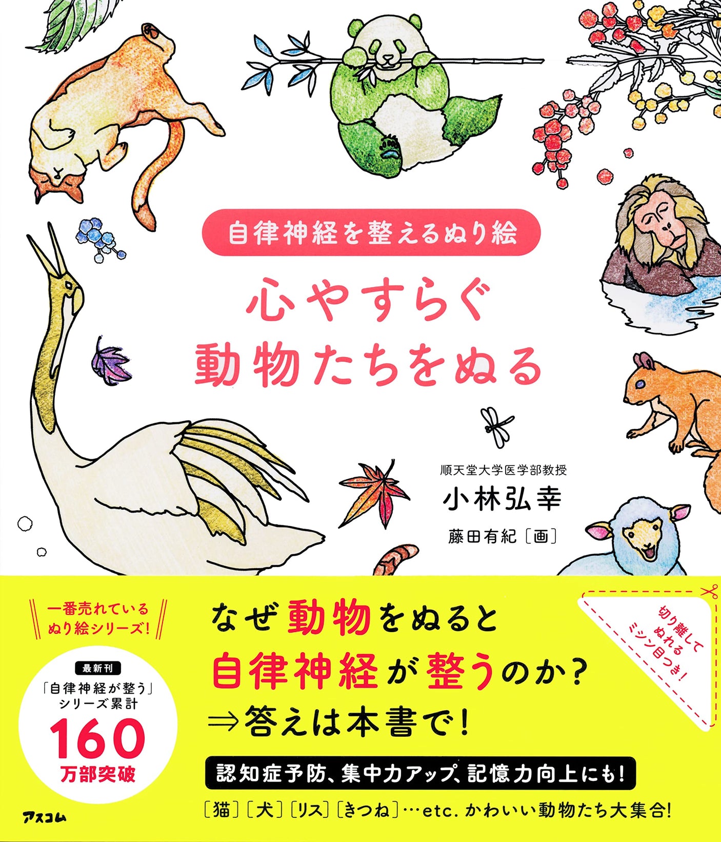 Coloring pages to adjust the autonomic nervous system: Coloring animals that calm the mind Japanese Coloring Book