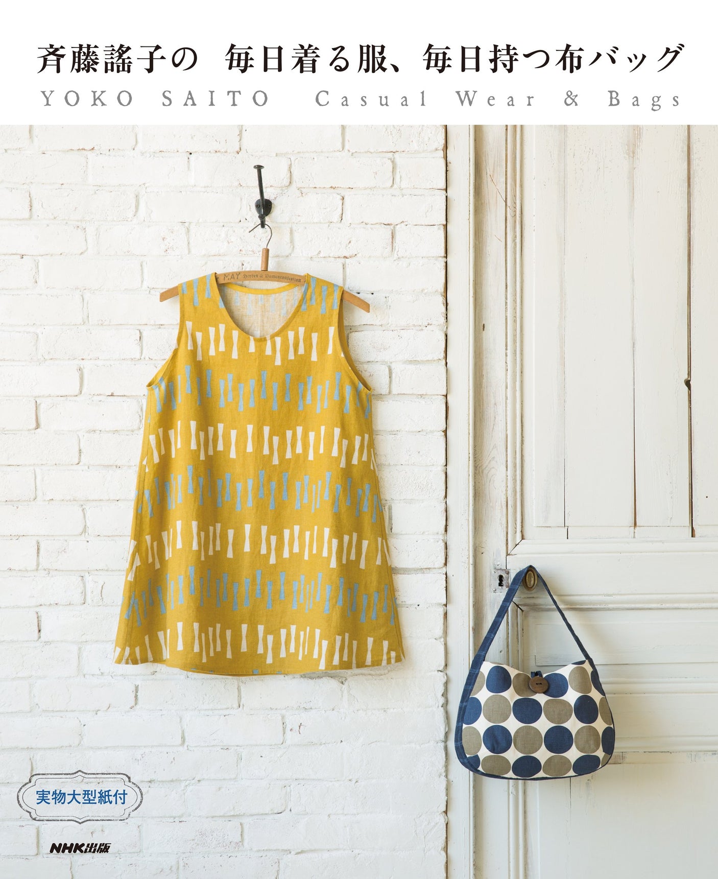 Yoshiko Saito's everyday clothes and everyday cloth bags Japanese Craft Book