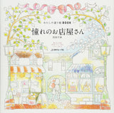 My painting book BOOK A longing shop store Coloring book Chiaki Ida - Japanese Craft Book