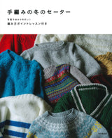 hand knitted winter sweater Japanese Craft Book