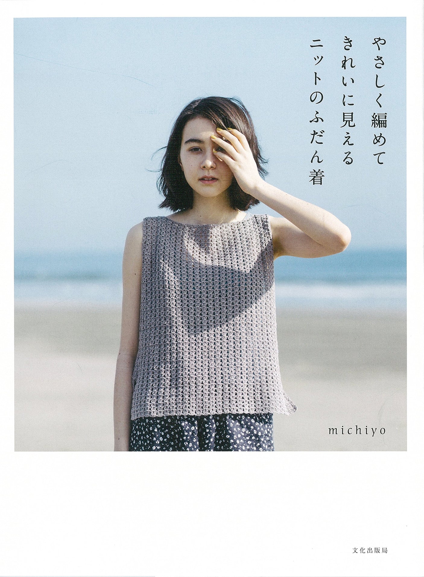 Casual knitwear that is easy to knit and looks beautiful Japanese Craft Book