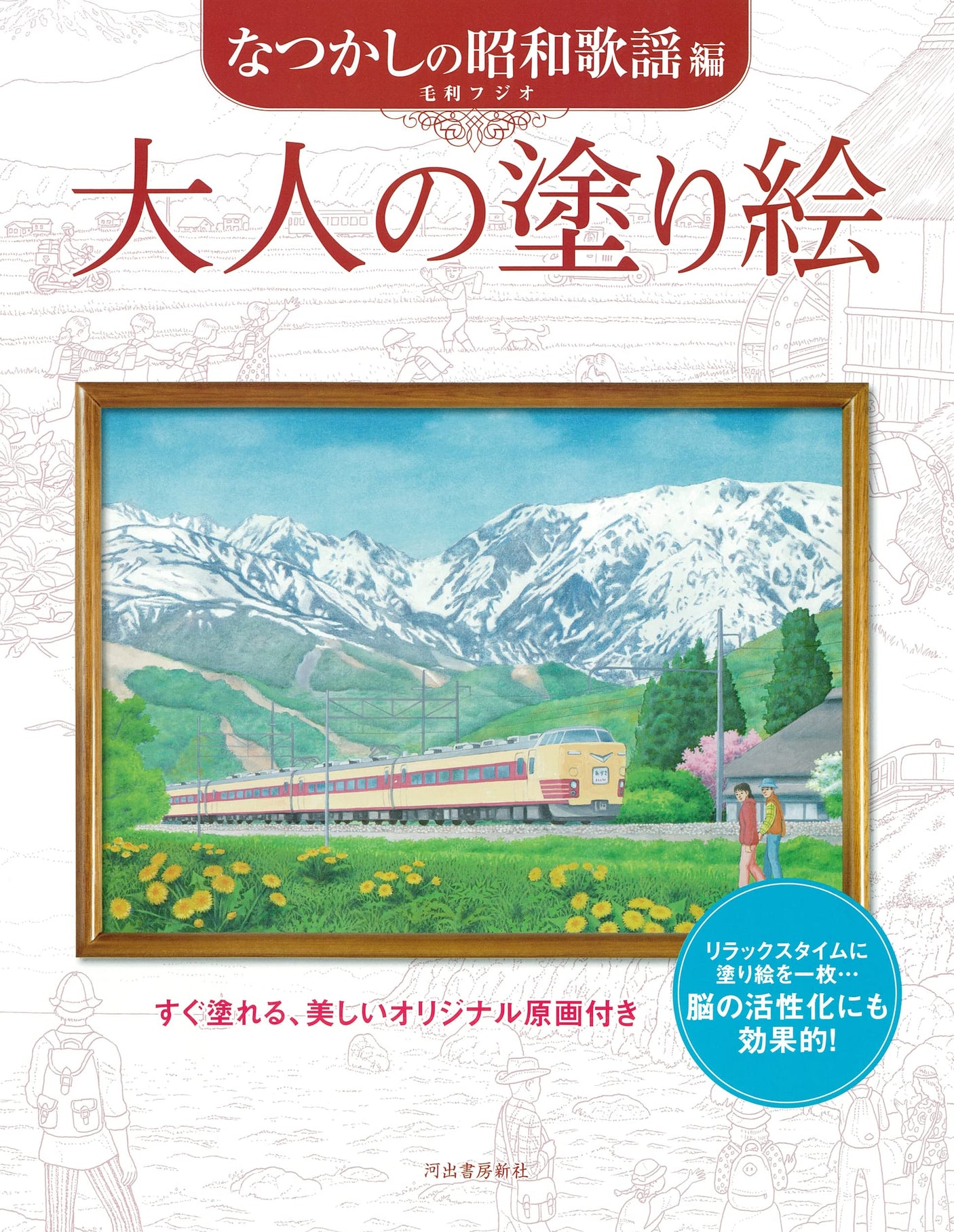 Coloring book for adults: Nostalgic Showa songs Japanese Coloring Book