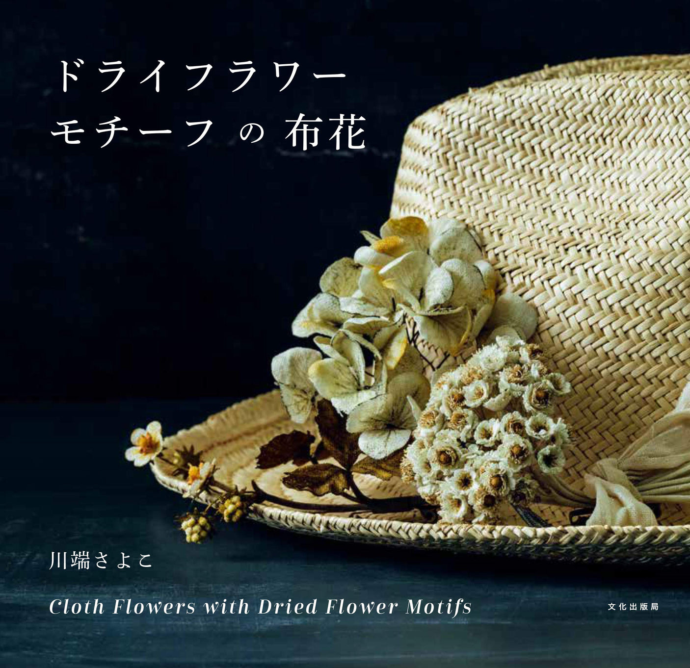 Cloth flowers with dried flower motifs Japanese Craft Book Sayoko Kawabata dry flower - Japanese Craft Book