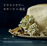 Cloth flowers with dried flower motifs Japanese Craft Book Sayoko Kawabata dry flower - Japanese Craft Book