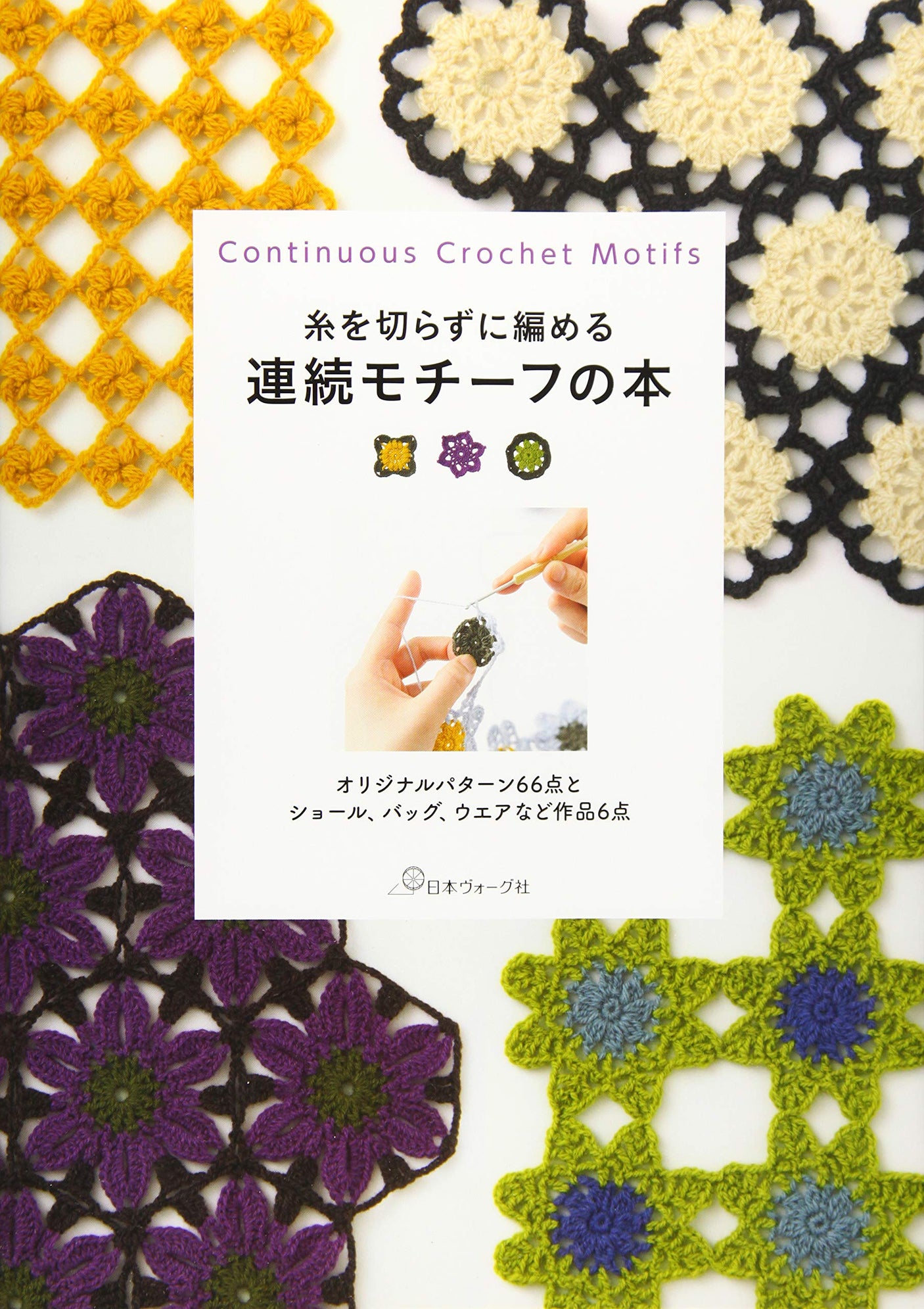 A book with continuous motifs that allows you to knit without cutting threads Japanese Craft Book