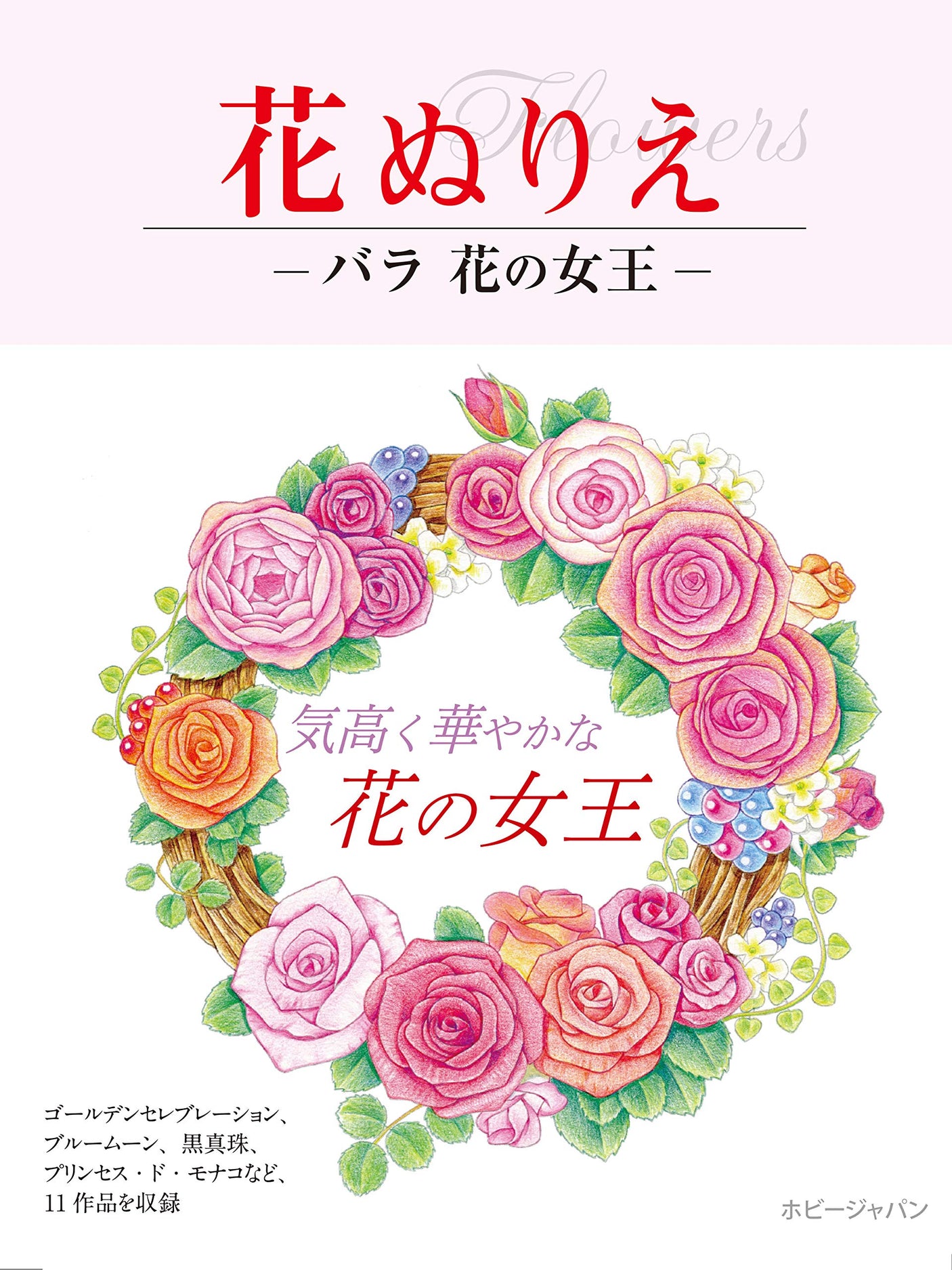 Flower coloring book rose queen of flowers Japanese Coloring Book