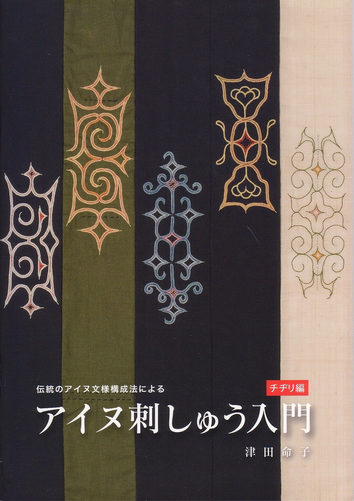 Ainu Embroidery Introduction (Chidiri) Japanese Handicraft Embroidery- Japanese Craft Book