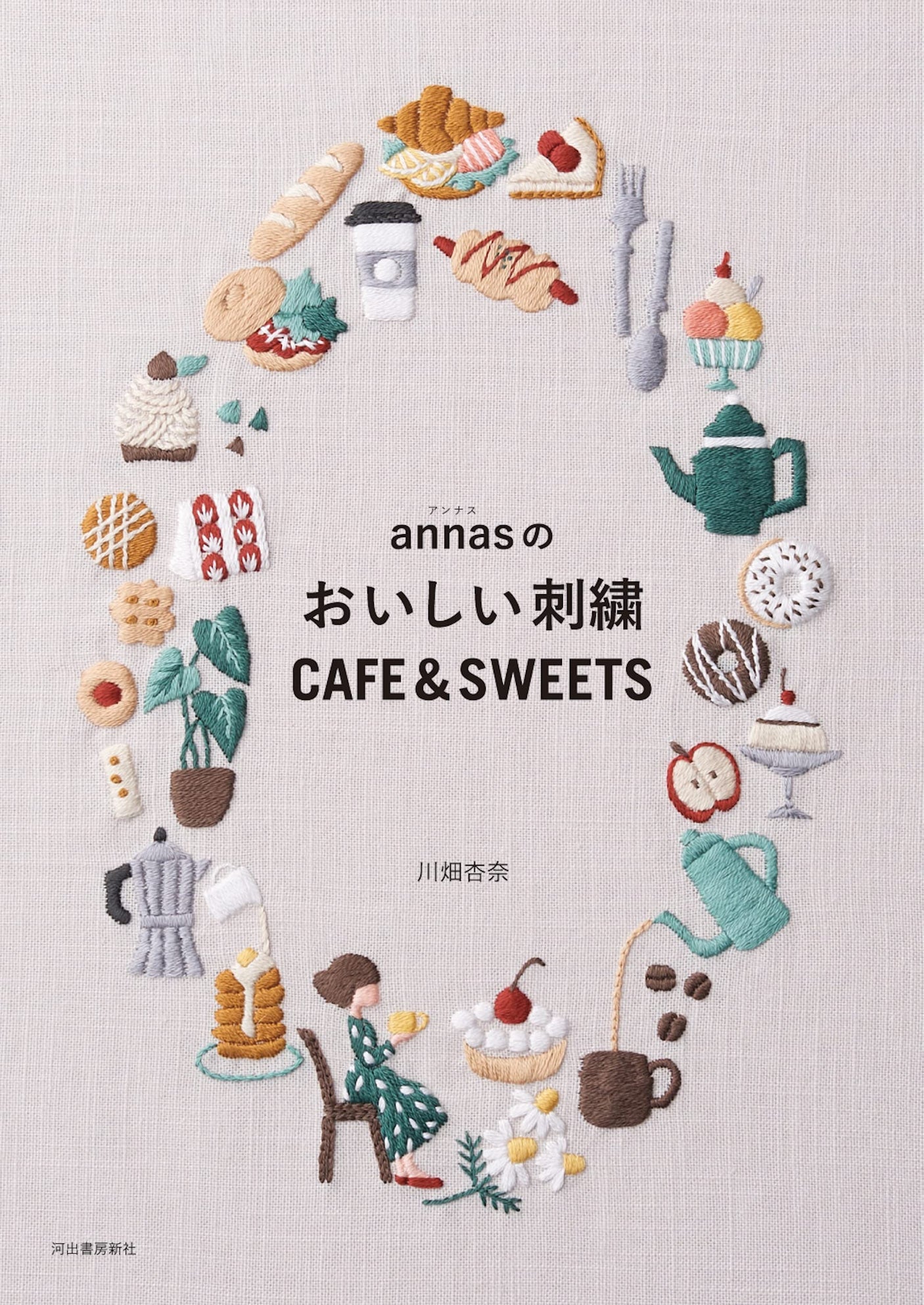 Delicious embroidery by annas CAFE&SWEETS annas embroidery Graphic design - Japanese Craft Book