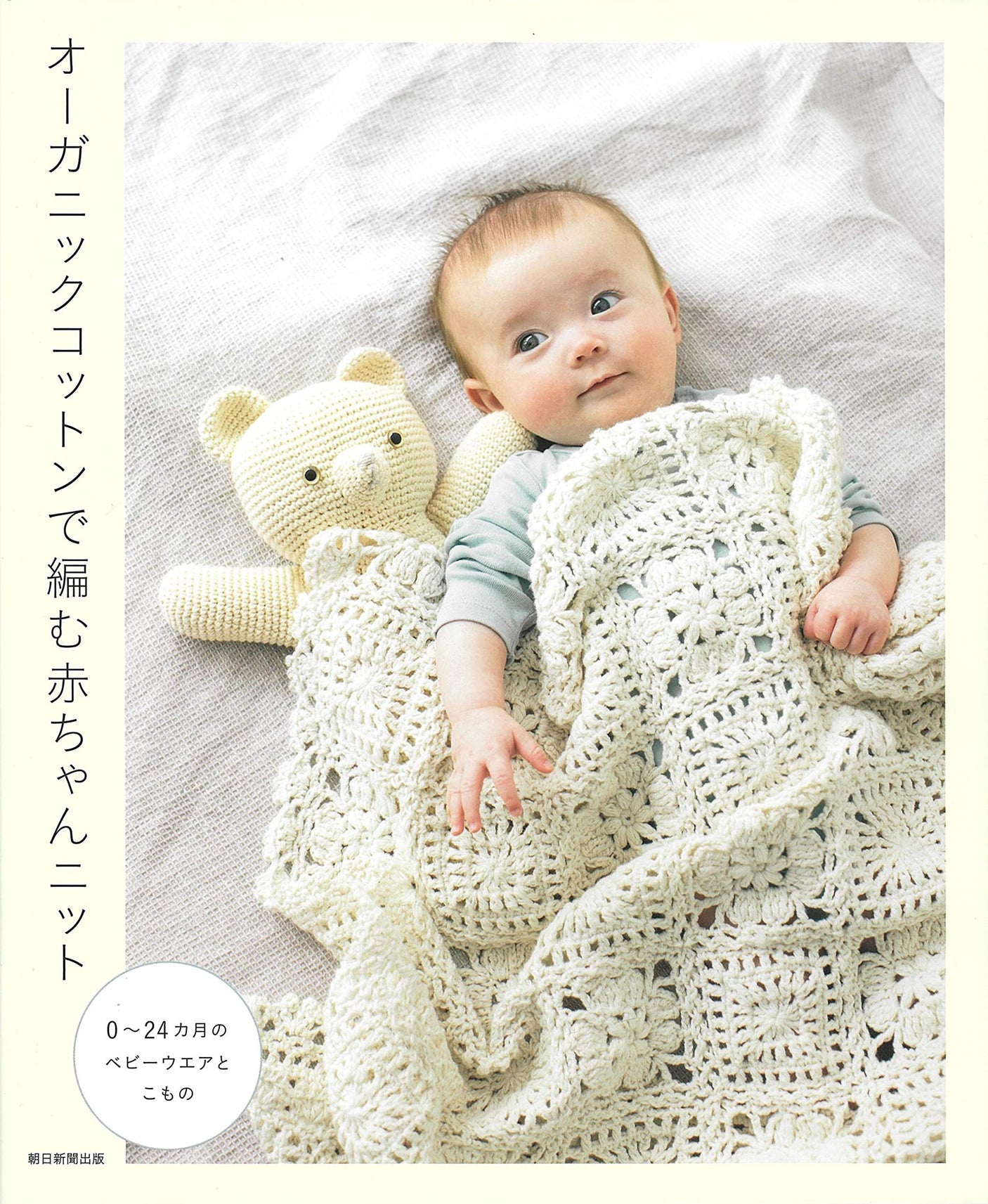 Baby knit made from organic cotton Japanese Craft Book