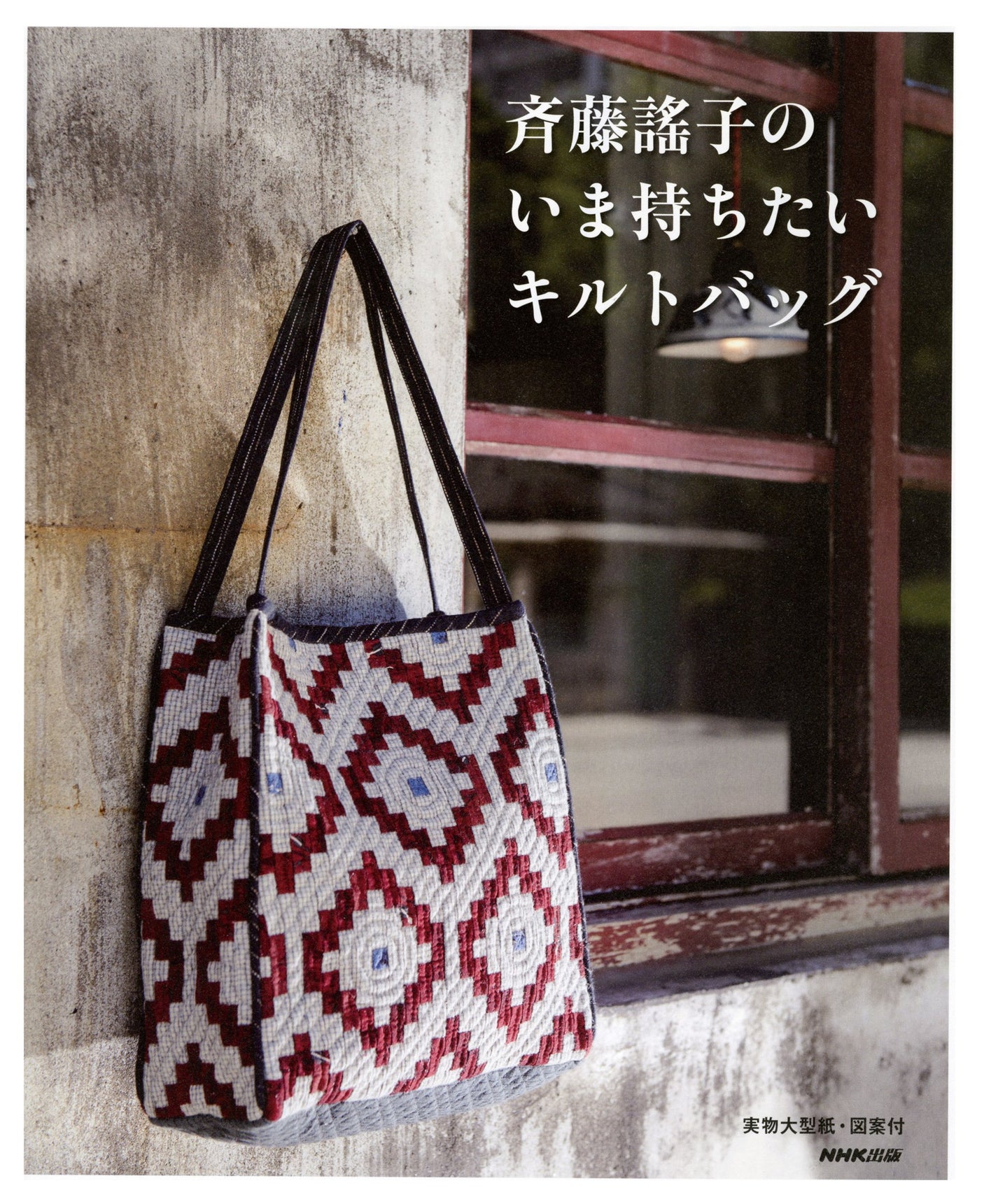 Yoshiko Saito's quilt bag that you want to carry now Japanese Craft Book