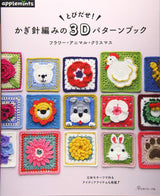 Crochet 3D Pattern Book Flowers, Animals, and Christmas - Japanese Craft Book