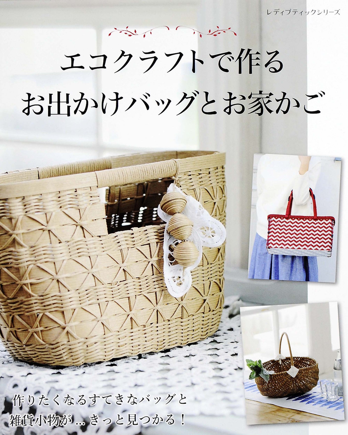 Going out bags and home baskets made with eco-craft Japanese Craft Book