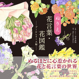 Coloring flower language/flower illustrated book - bouquet & wreath edition - Japanese Coloring Book