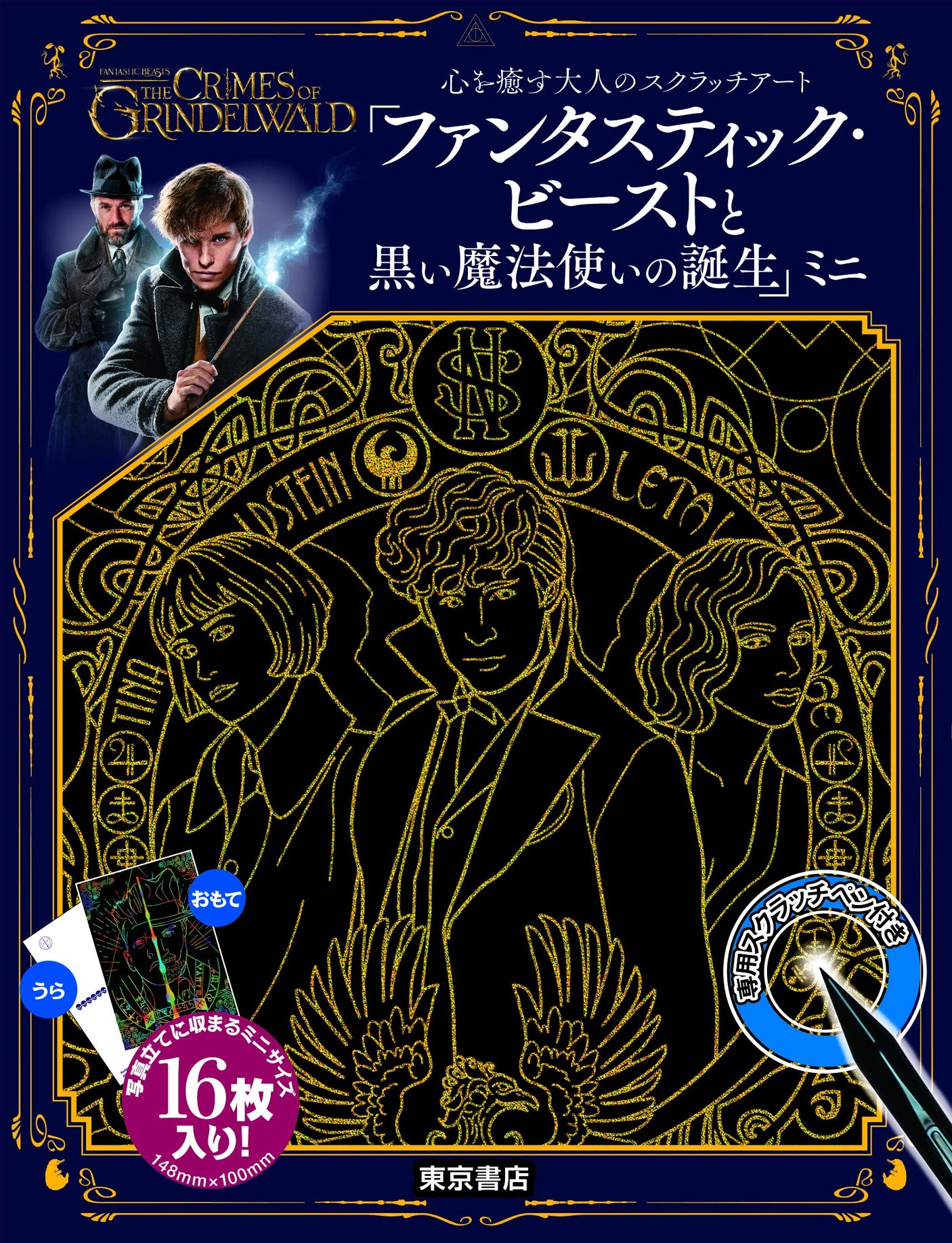 Scratch art for adults that will soothe your heart ``Fantastic Beasts and the Birth of the Black Wizard'' mini Japanese Coloring Book