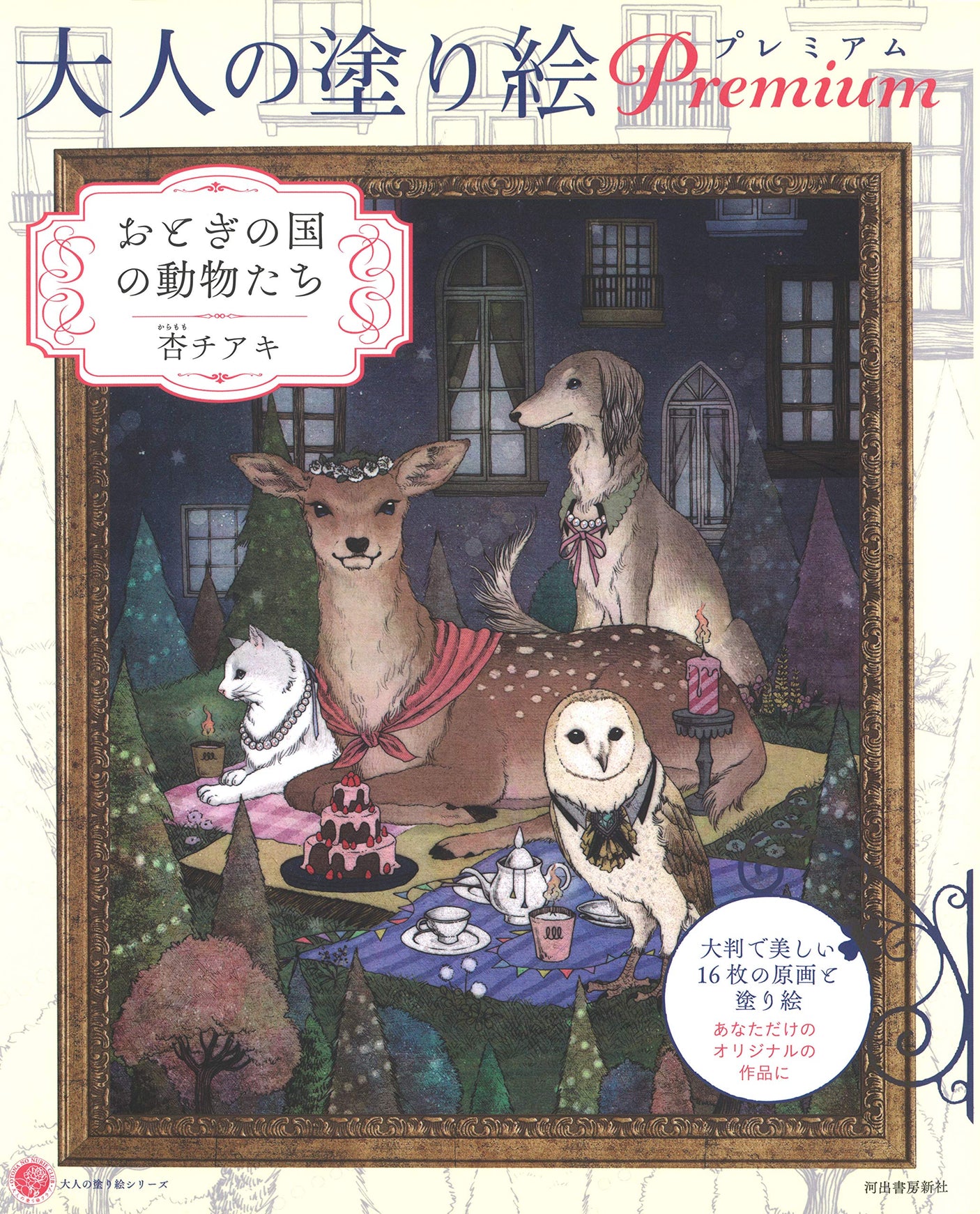 Adult Coloring Book Premium Fairy Tale Animals - Japanese Craft Book*