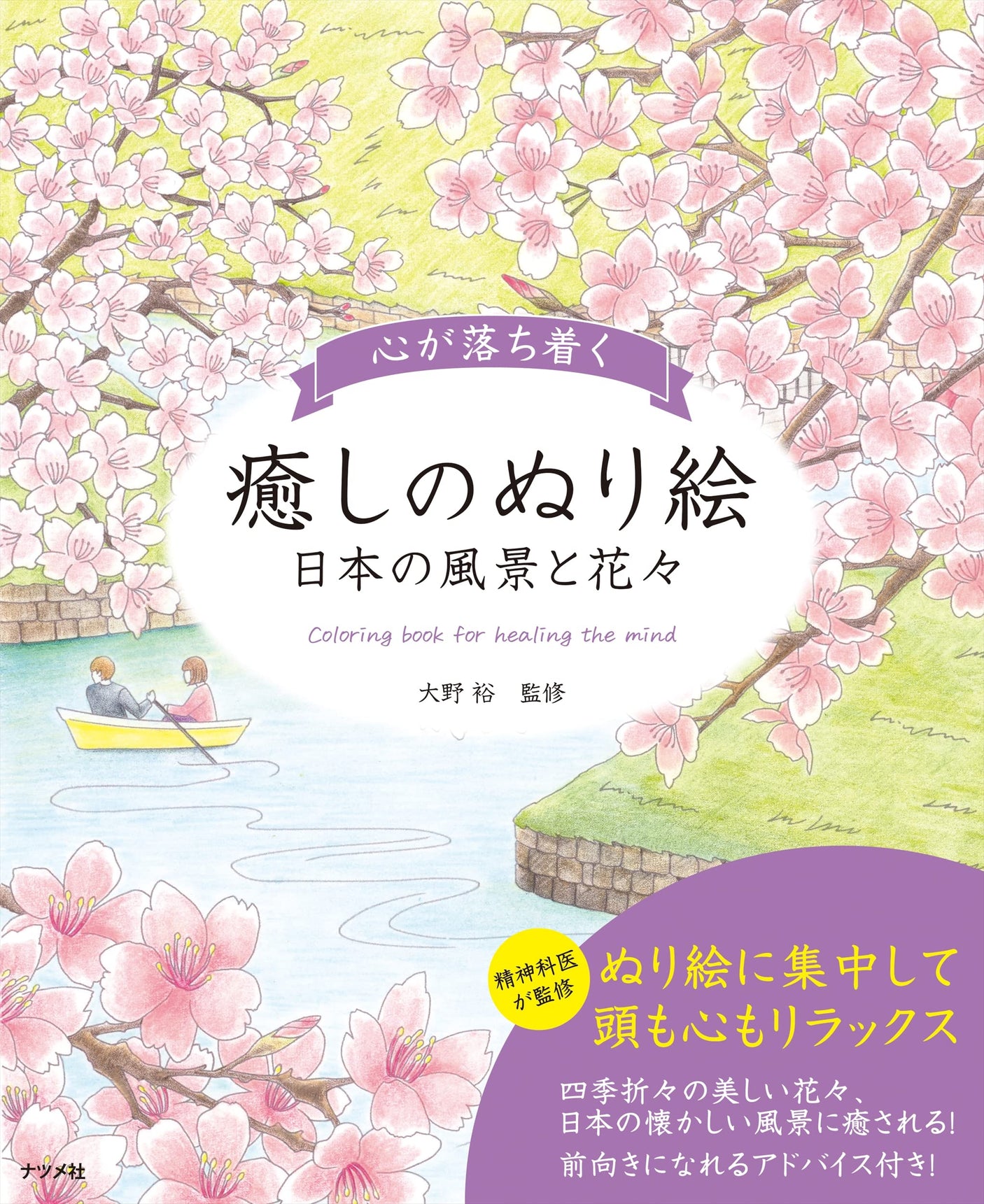 Calming and soothing colouring-in - Japanese landscapes and flowers Japanese Craft Book Coloring book Yutaka Ono - Japanese Craft Book