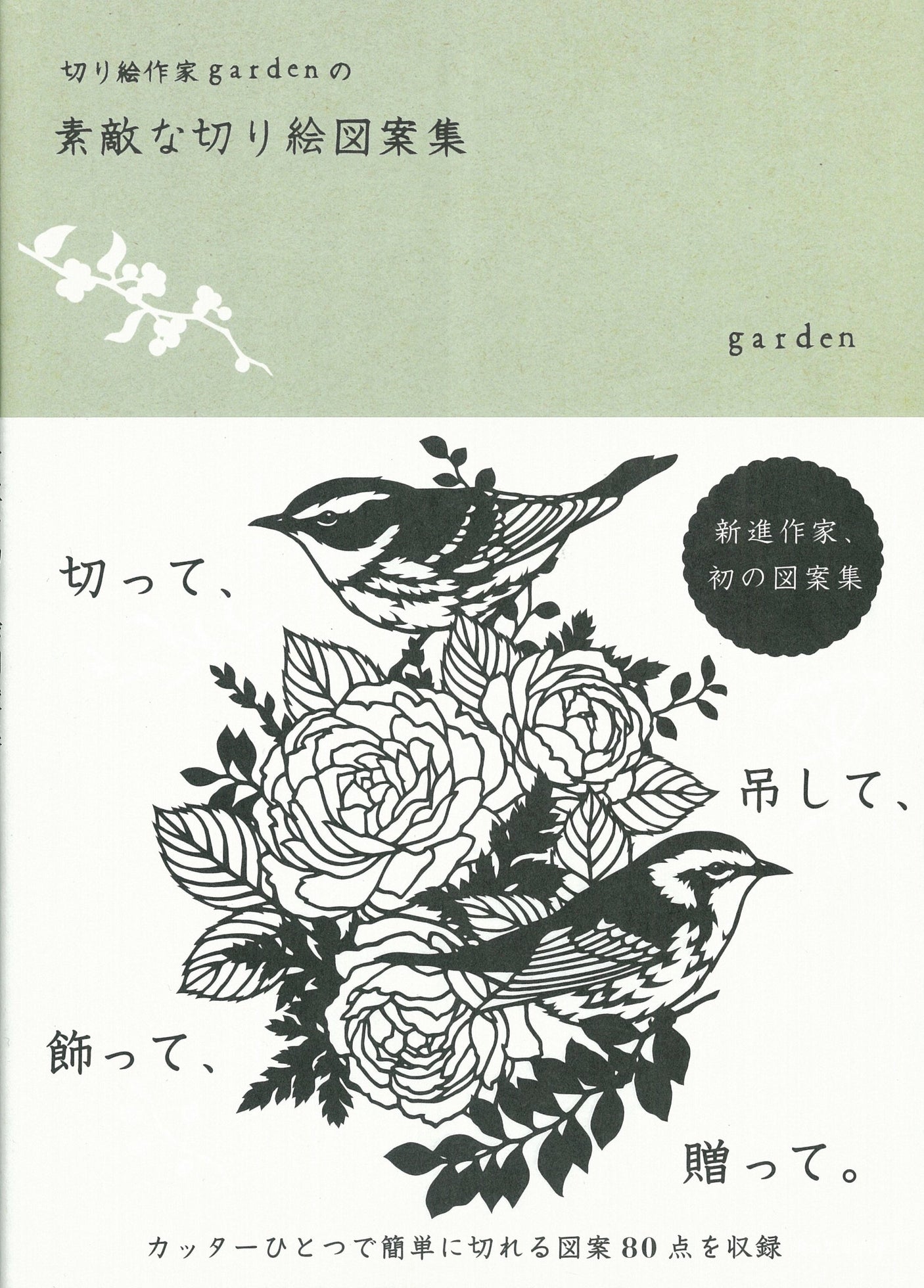 A collection of designs by the paper-cutting artist garden Japanese Craft Book