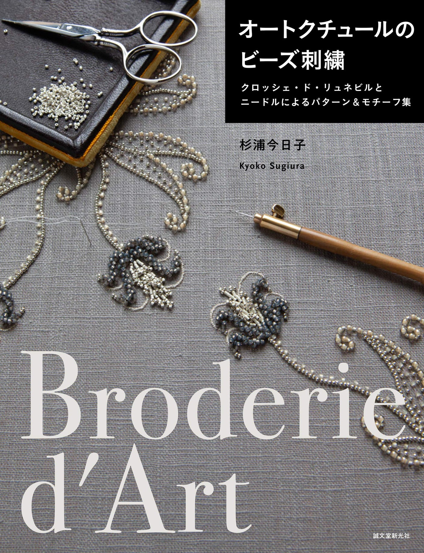 Haute Couture Beaded Embroidery: Patterns & Motifs by Crochet de Luneville and Needle - Japanese Craft Book*