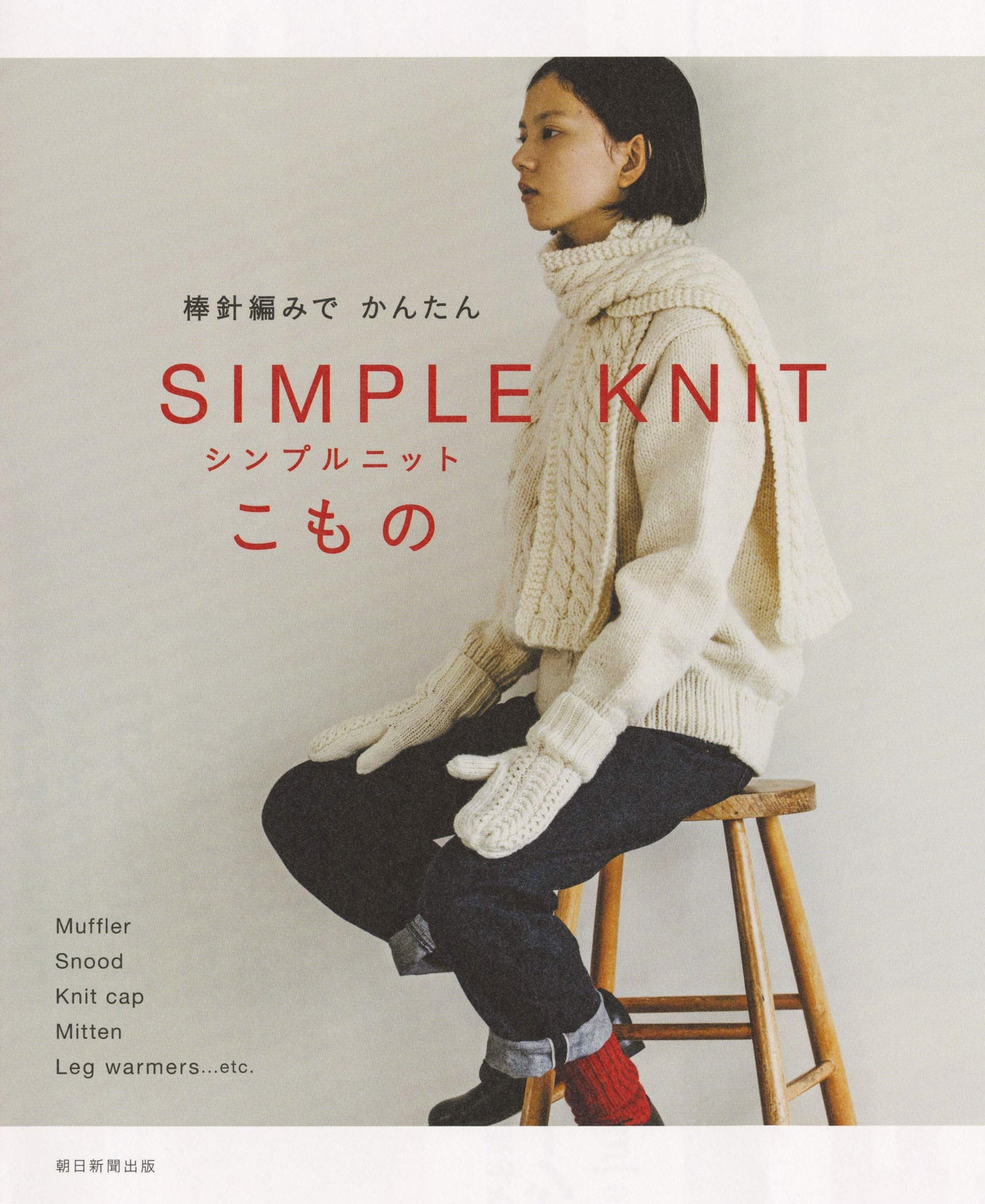 Asahi Shimbun Publishing Easy knitted items with stick needles Japanese Craft Book