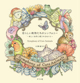 Symphony of Cute Animals(Coloring Book) Kanoko Egusa Coloring Postcard - Japanese Craft Book