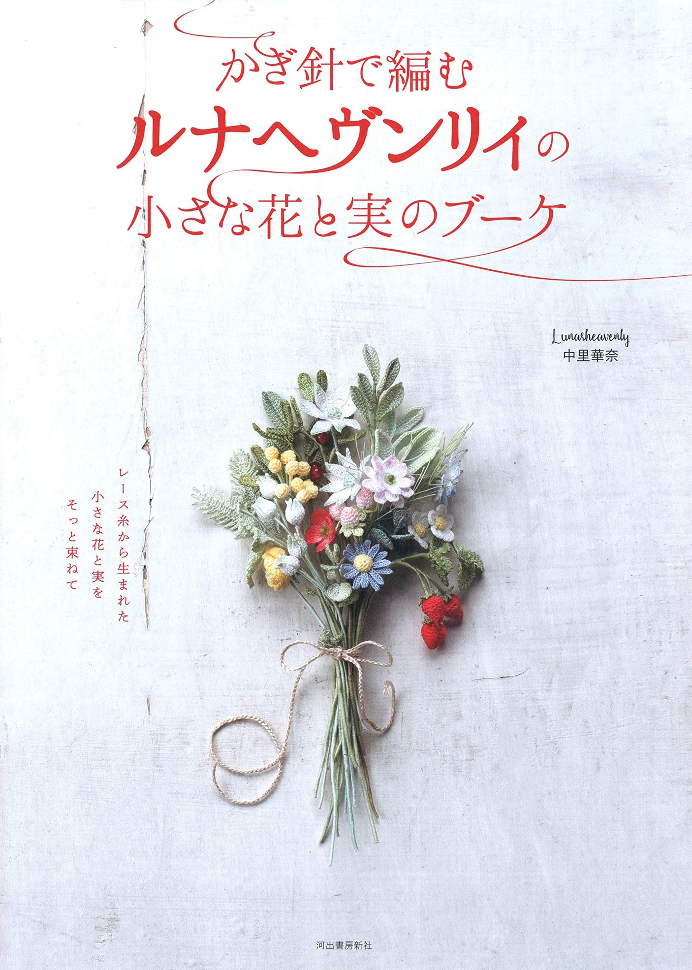 Luna Heavenly's small flowers and braised braised crochet - Japanese Craft Book