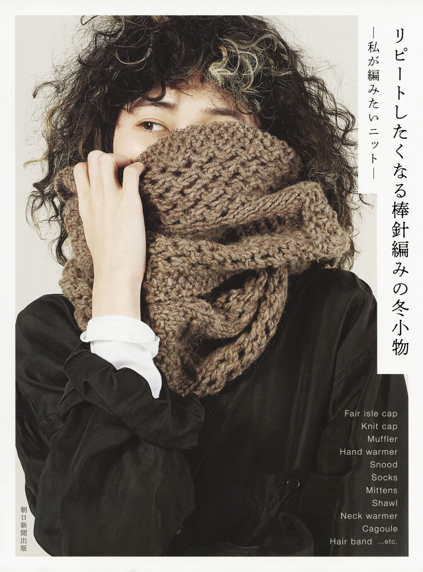 Knitted winter accessories you'll want to repeat, I want to knit - Japanese Craft Book*