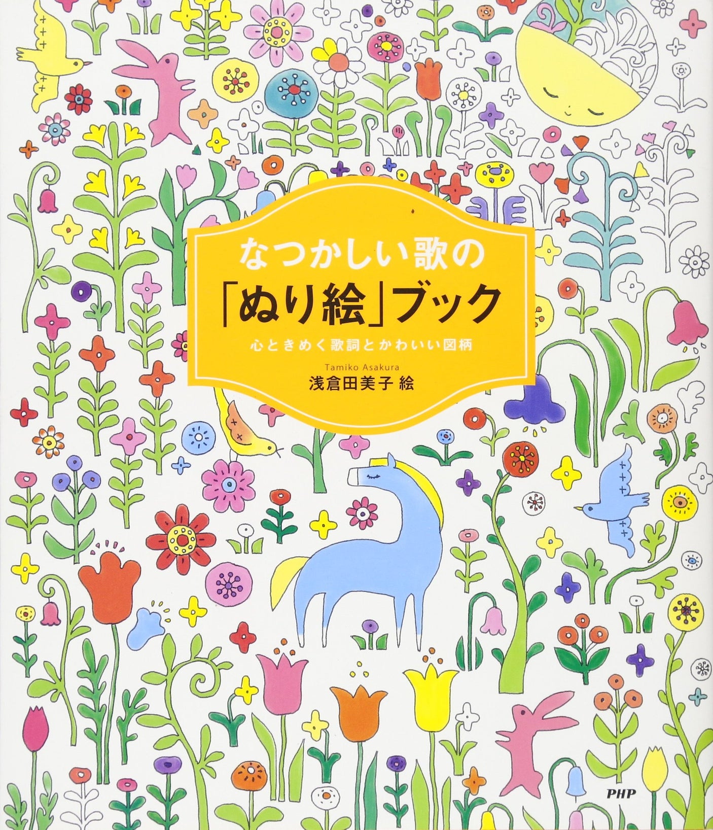 Coloring book of nostalgic songs - Heart-pounding lyrics and cute designs Japanese Coloring Book