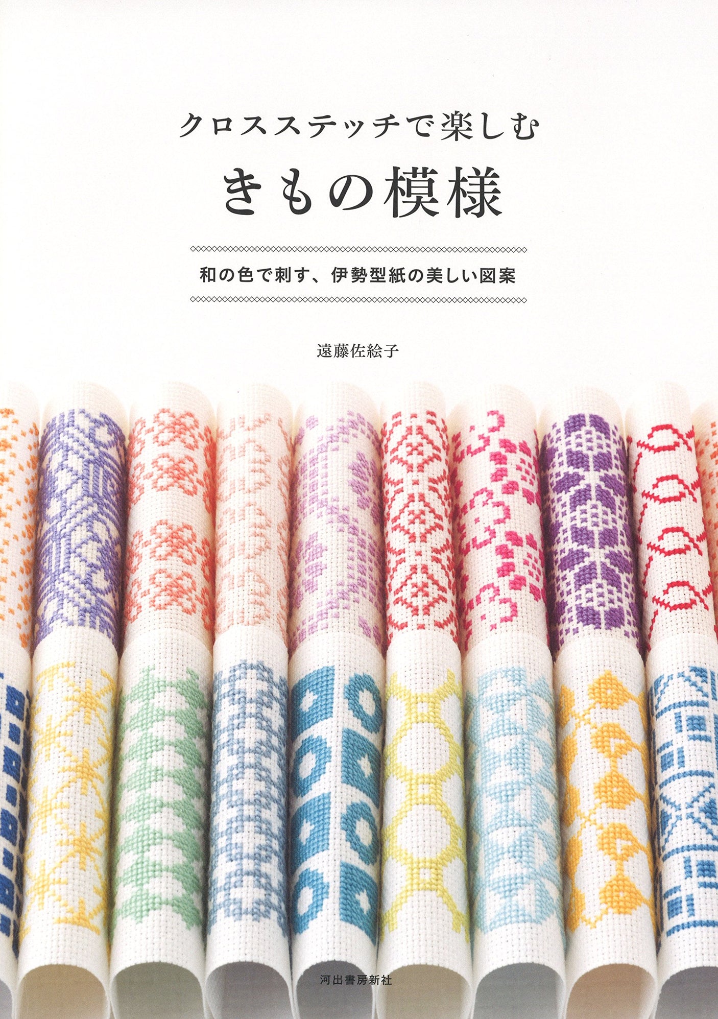 Enjoy Kimono Patterns with cross stitch by Endo Saeko - Japanese Craft Book*